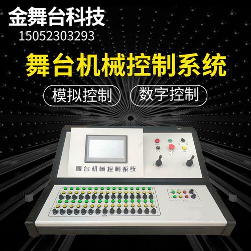 舞台机械数字控制台PLC灯光吊杆升降系统工控开幕V变频技术触摸屏