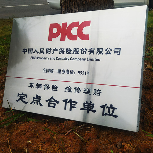 定做人保财险车辆定损理赔定点合作牌匾不锈钢金属V招牌金属牌定
