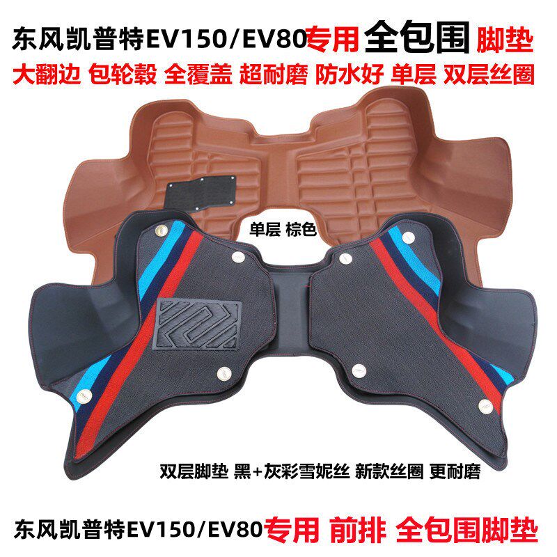 东风凯普特EV150 EV80专用前排全包围脚J垫 凯普特EV150丝圈脚垫
