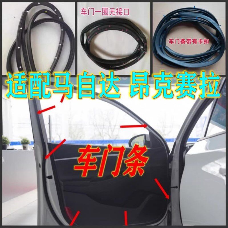适配马自达 昂j克赛拉原车门框密封条车门密封隔音防水胶条