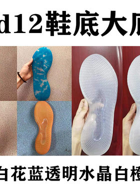 杜兰特kd12水晶鞋底大底透明水晶花蓝色J乳白色标码用于鞋底的替