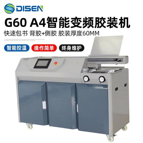G60智能变频无线胶装p机快速A4包书机 标书全自动无线A4装订机厂