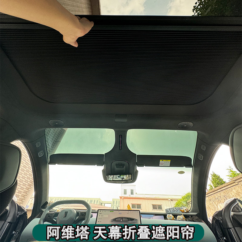 适用阿维塔112电动天幕天窗遮阳帘折叠伸缩车顶隔热W帘光感冰甲膜