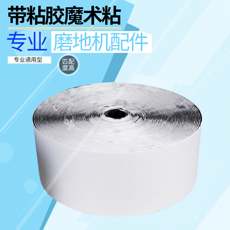 魔术粘贴粘扣带宽10厘米粘胶带带胶钩面粘磨地机铝盘底.盘魔术粘