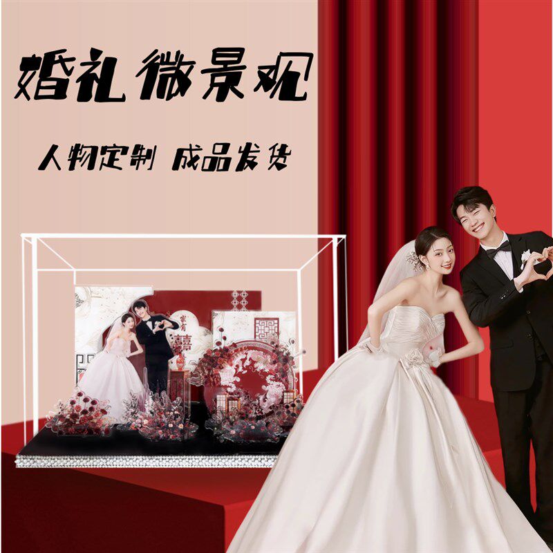 成品订婚结婚礼物亚克力微景观定制手工送闺蜜新人X新娘纪念摆件