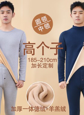 高个子加长d190加厚加绒保暖内衣男套装德绒中领秋衣秋裤长腿大红