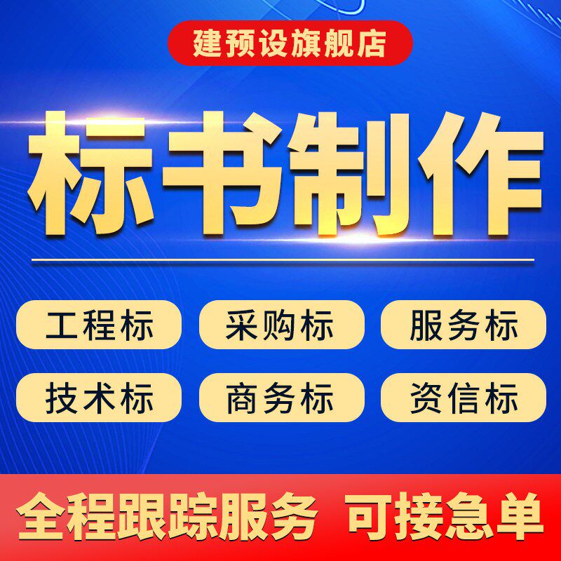 代做投标书技术商务工程采购v投标书制作招投标文件代写装修施工