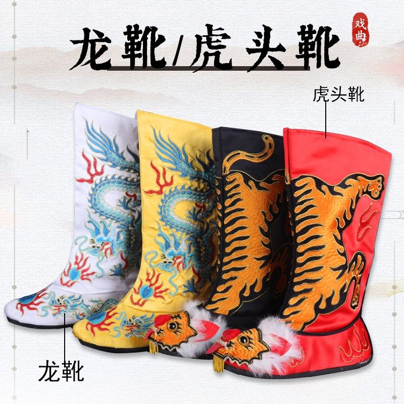 戏曲变脸靴子川剧平底虎头鞋古装演出F花木兰鞋子将军皇帝刺绣龙