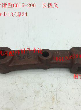 济南/诸暨C616/J1C616A车床配件206长拨叉2T2*13*厚34