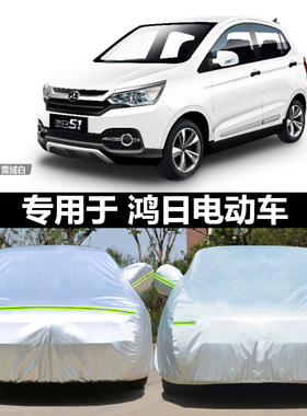 鸿日S1电动新能源汽车衣车罩防雨晒D鸿日U8鸿豆遮阳防尘车套保护