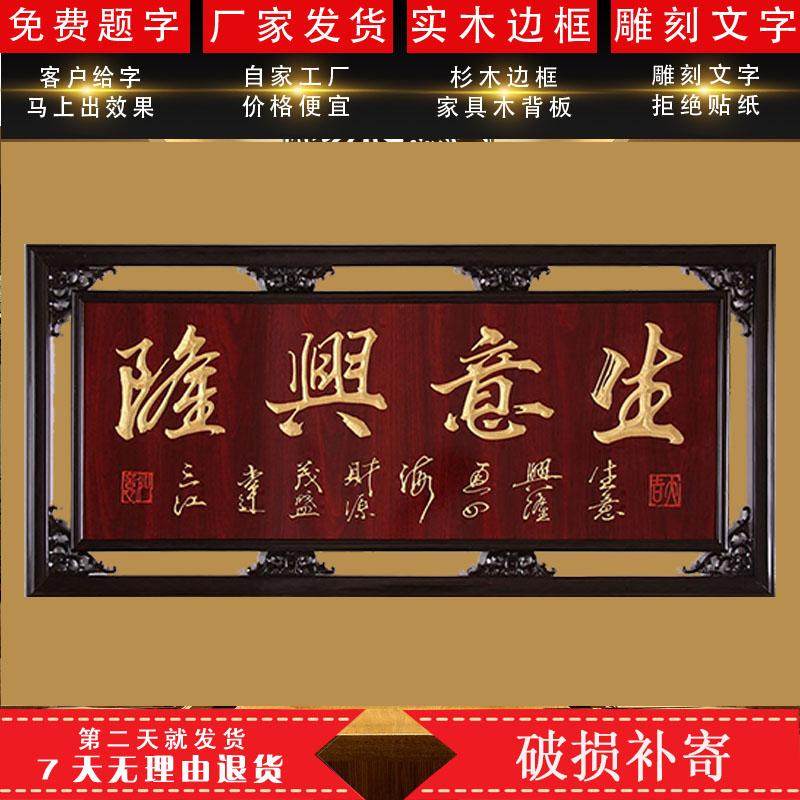 实木外框雕刻牌匾定做开业礼w品贺匾饭店开张生意兴隆现代中式装