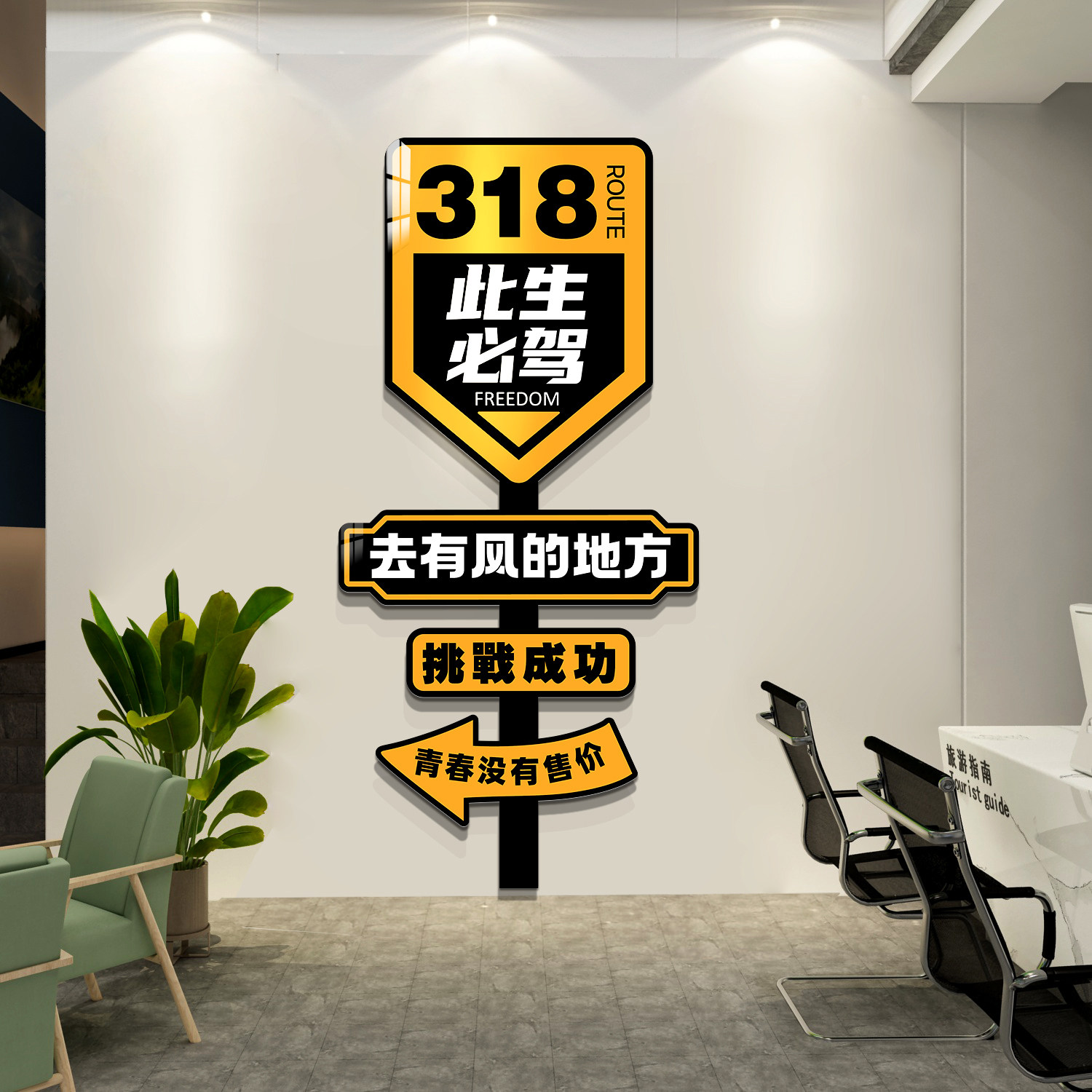 旅行社墙面装饰旅游公司文化墙民宿D房间布置办公室贴纸画网红318