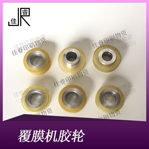覆膜机配件 模切机 聚氨酯轮 胶轮 印刷配件 耗材 Z器材 配件