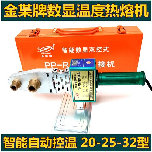 金叶热熔机热e熔焊接机PPR pe水管热熔器熔接器数显温度20-25-32