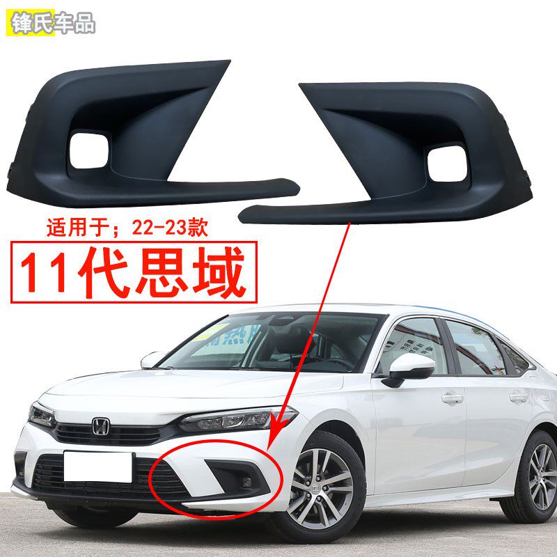 适用于22-23款十一代思域前雾灯D罩前保险杠防雾灯框装饰板11代