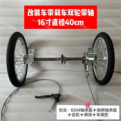 连轴车轮网红款两轮改三轮四轮配刹车双轮轴轻P便耐用16寸20寸