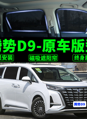 腾势D9专用遮阳帘混动EV汽车磁吸式网纱防蚊侧R窗帘防晒隔热遮阳