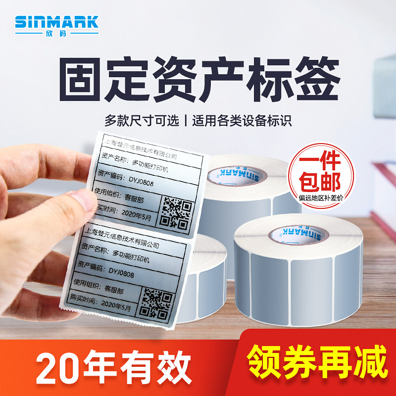 欣码BT-11哑银纸固定资产平面设备机房货架标签纸防水PET亚银白色