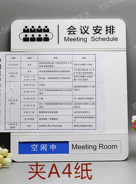 会议安排表会议室使用时间表插Az4纸门牌预约时间门牌预约时间门