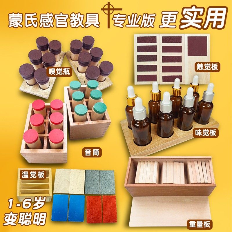 蒙氏教具触觉板音筒味觉瓶温觉板嗅觉筒重量板蒙特蒙台梭利感官