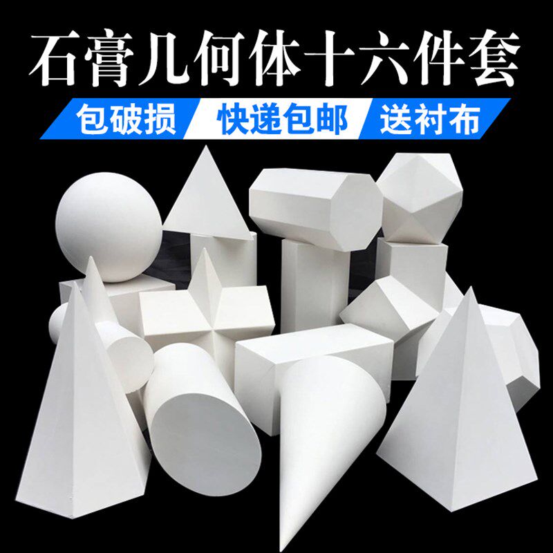 石膏几何体模型16个美术石膏教具几何形体静物石T膏像画材素描用