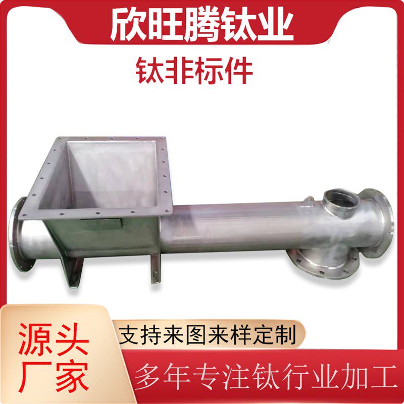 宝鸡钛设备加工 TA2纯钛管式喂料机 钛上料机壳体 钛非标设备