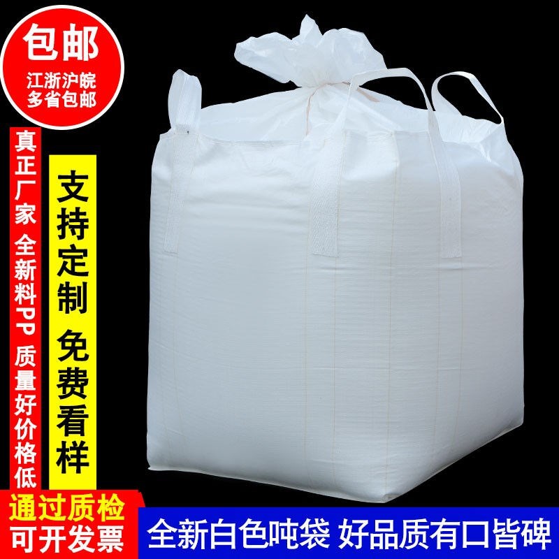 吨包集装袋白色吨包袋1吨加厚耐磨太空污泥袋包大开口下平底(加