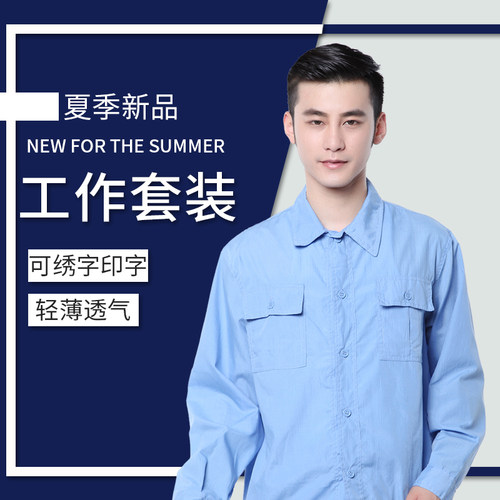 天蓝水洗a布长袖夏装薄款工厂车间工作业劳保工作服套装男女可定