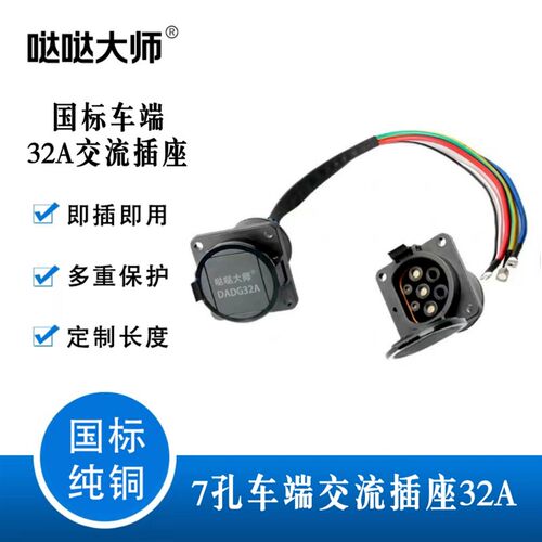 新能源汽车国标32A7KW交流充电座充电口插座O母头慢充七孔取电连