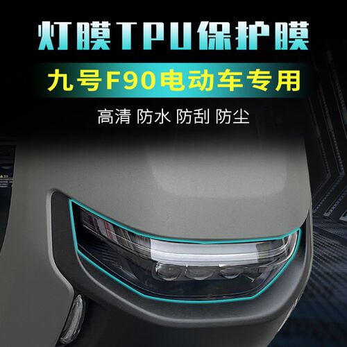 适用九号F90电动车大灯膜w改装配件隐形车衣仪表尾灯防刮保护贴膜