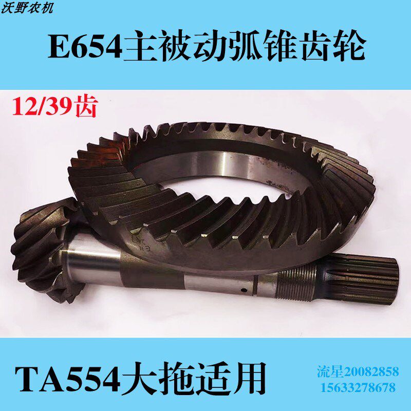 TA554大中型拖拉机前桥配件12比39齿盆角齿主被动弧W锥齿轮八字轮