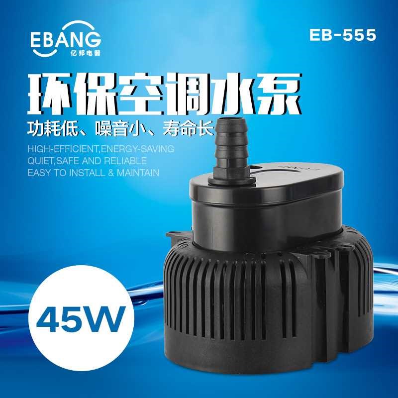 环保空调水泵 潜水泵 冷风机 环保空调水泵 小型潜水泵EB-555