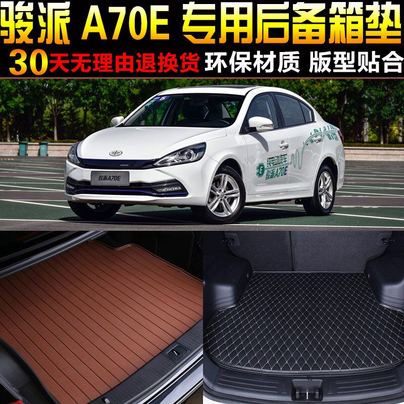 2017/18/19/20款一汽骏派A70E新能源专O用后备箱尾箱垫子改装配件