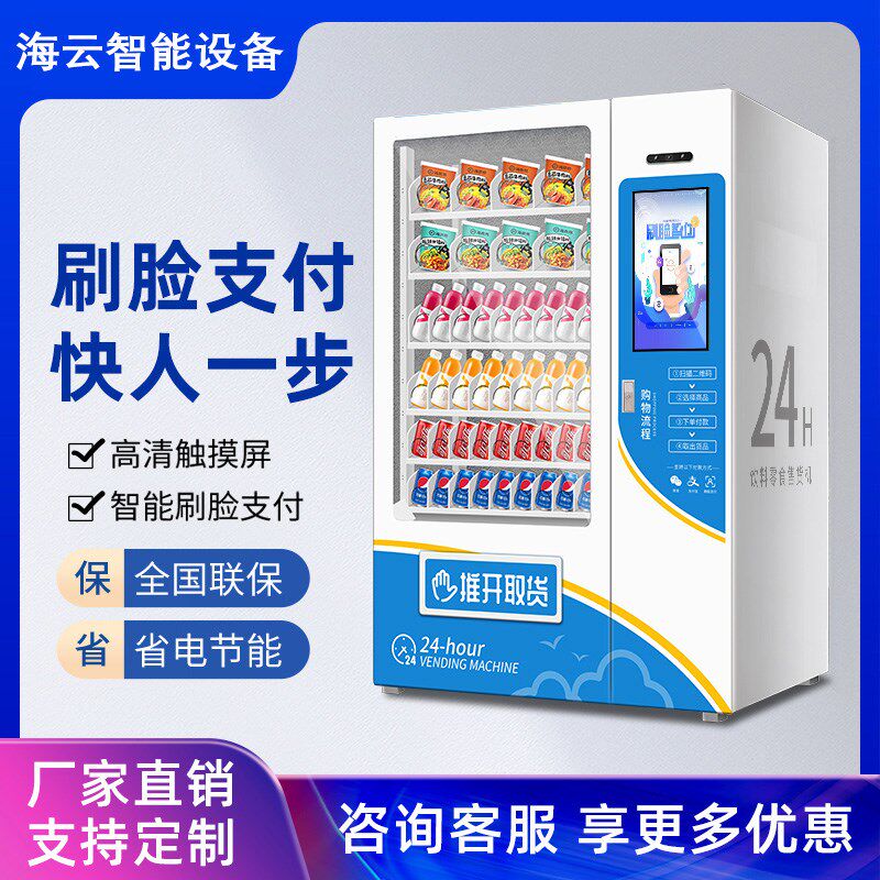 智能全自动售货机商用无人贩卖机24小时K智能饮料制冷机自助售卖