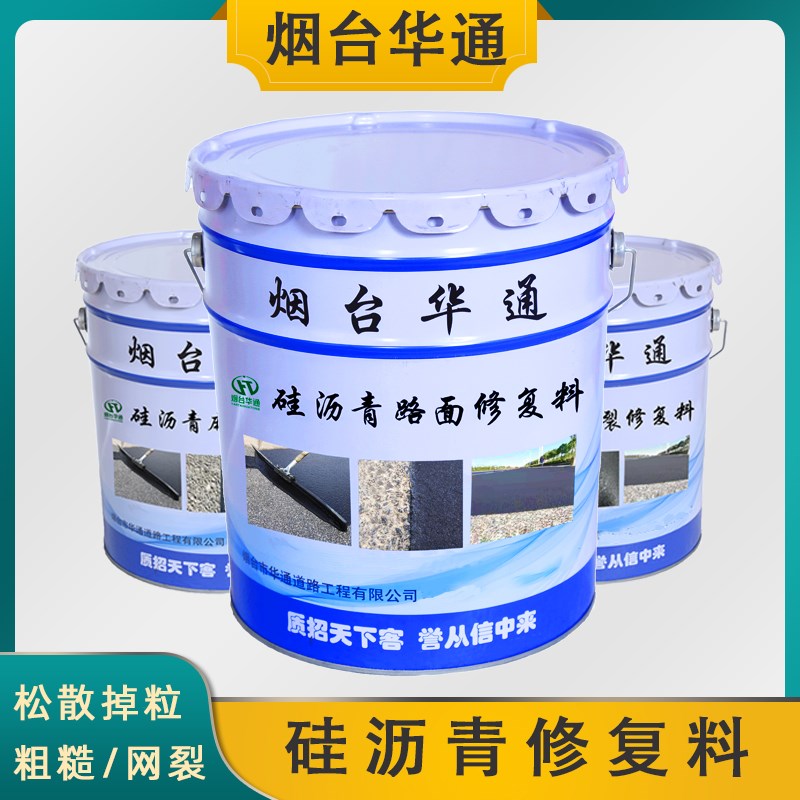 沥青路面松散掉粒粗糙麻面柏油划痕积水不M平整处理 硅沥青修复料