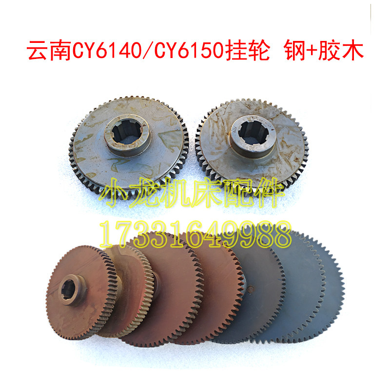 云南CY6140挂轮胶木齿轮宝鸡机床CY6150车R床配件尼龙塑料齿轮