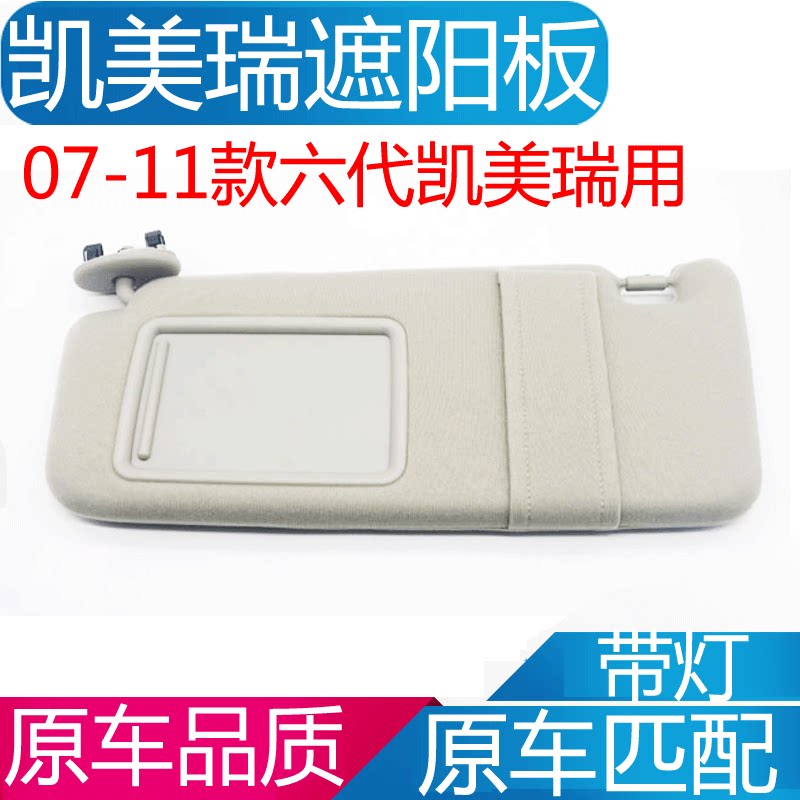 适用于凯美瑞遮阳板前挡主副驾驶y遮光板07-11款六代凯美瑞遮阳挡