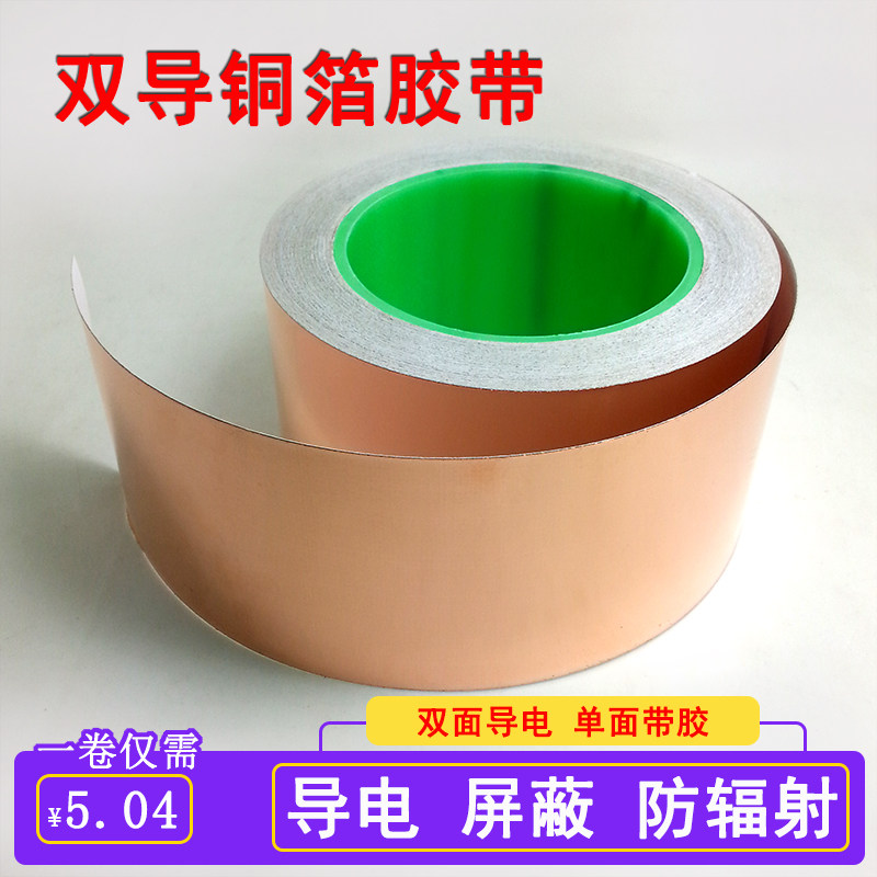 铜箔胶带双导双面导电胶布加厚屏C蔽散热耐高温铜箔贴纸导电胶带