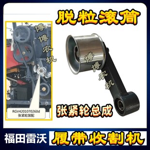 福田雷沃收割机配件脱粒q滚筒张紧臂张紧轮组件张紧支架103.5皮带