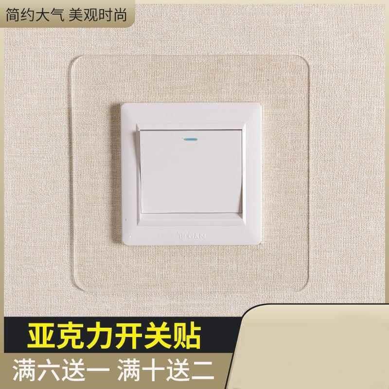 开关贴亚克力透明防p污保护套装饰开关套现在简约免洗不伤墙贴