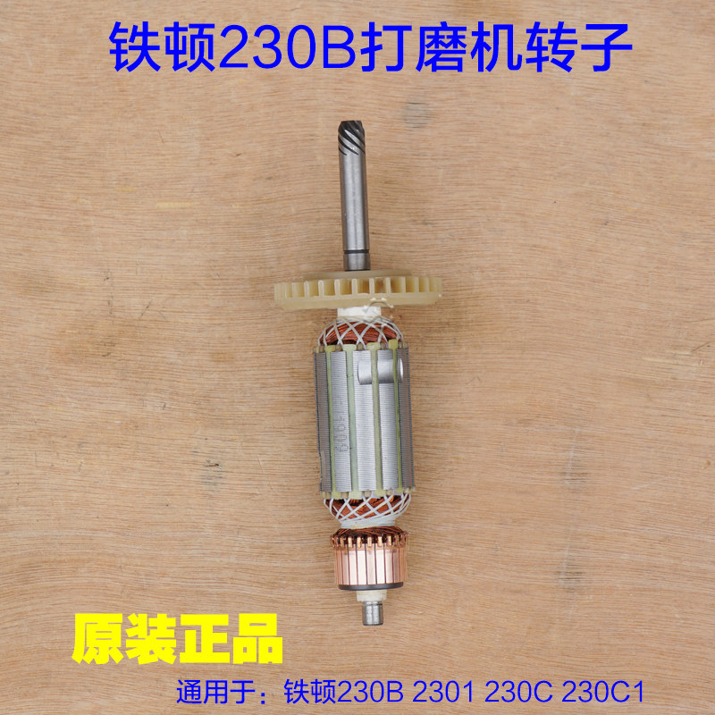 铁顿230B大力神/角力士劲友 2301 230IC 230C1墙壁打磨机转子定子