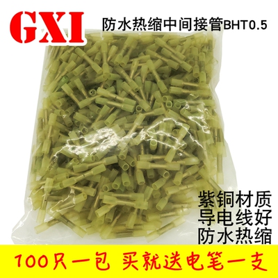 BHT0.5热缩连接管电线防水中间接头冷压接线端子连接器对插 100只