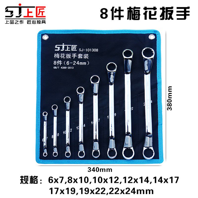 上匠 两用扳手套装 手动工具汽修梅花开口布袋两用扳手挂袋