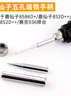 鹿仙子8586D+等系列936焊台937焊台电烙铁手柄烙铁852D+通用 5孔
