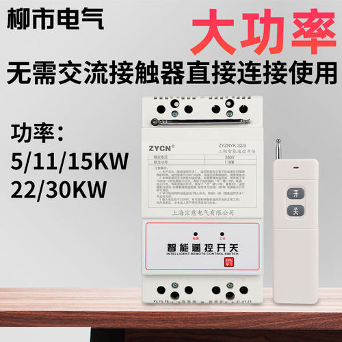 大功率远程控制电源220v380v遥控开关水泵抽水遥控器无线摇空开机