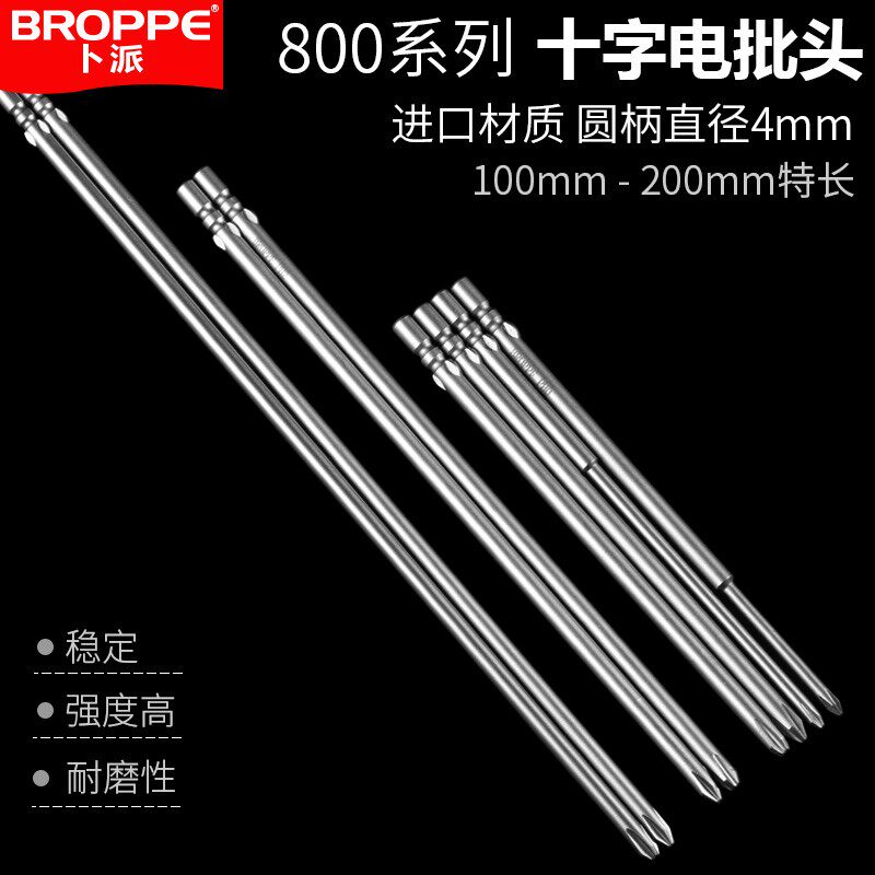 BROPPE浦派十字电批头800电动螺丝刀头电批150mm200mm特长起子头