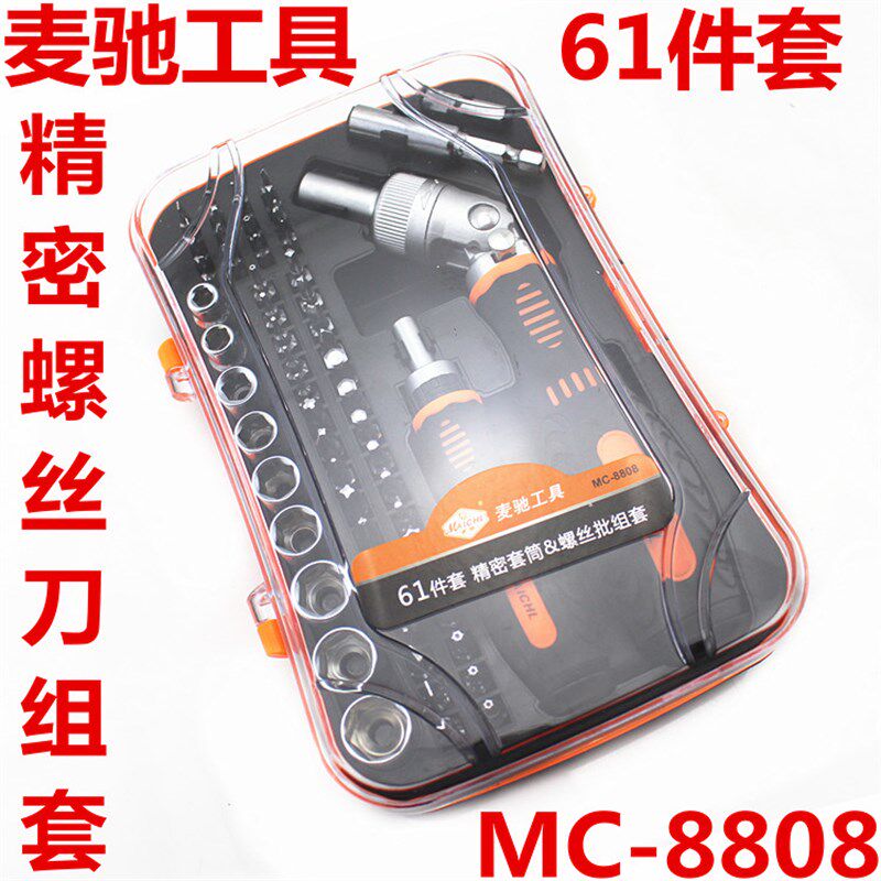 麦驰工具 61件套精密螺丝批组套 螺丝刀套装 MC-8808