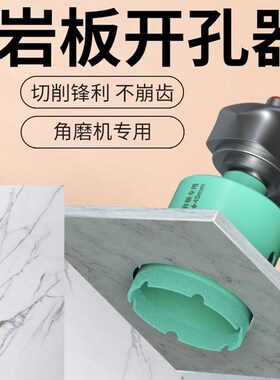 钎焊金刚石扩孔钻头石材台面水槽开口岩板开孔器角磨机专用开孔器