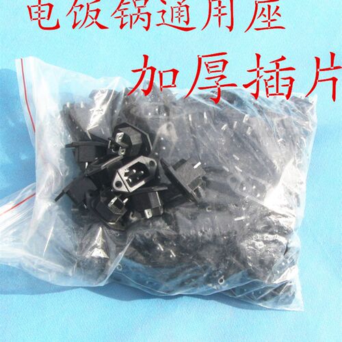 电饭锅插座三孔座加厚式插片大功率通用配件电饭锅黑色座100个