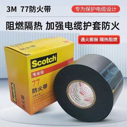 3M Scotch77#防火抗电弧胶带阻燃防水酸黑色PVC绝缘电工胶布